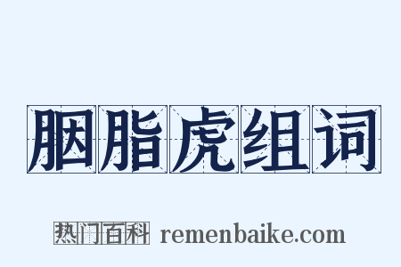 胭脂虎组词是什么意思的图片